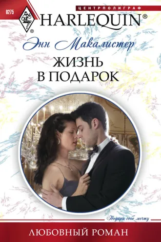 Обложка книги «Жизнь в подарок»