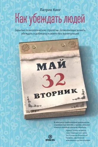 Обложка книги «Как убеждать людей. Скрытые психологические стратегии, позволяющие влиять, убеждать и добиваться своего без манипуляций»