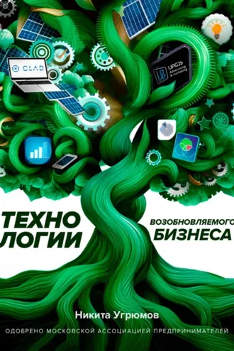 Обложка книги «Технологии возобновляемого бизнеса»