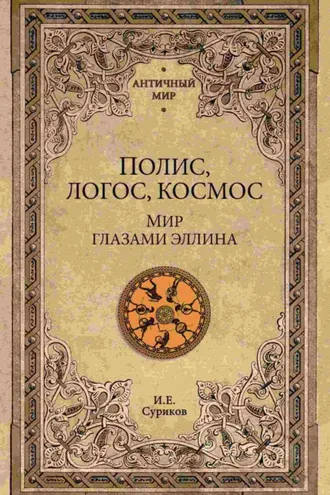 Обложка книги «Полис, логос, космос. Мир глазами эллина»