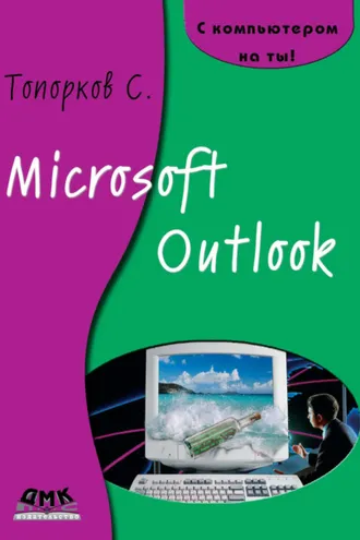 Обложка книги «Microsoft Outlook»