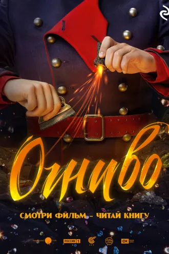 Обложка книги «Огниво»