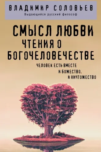 Обложка книги «Смысл любви. Чтения о Богочеловечестве»