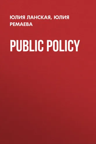 Обложка книги «Public Policy»