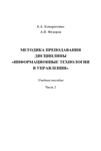 Обложка книги «Методика преподавания дисциплины «Информационные технологии в управлении». Часть 2»
