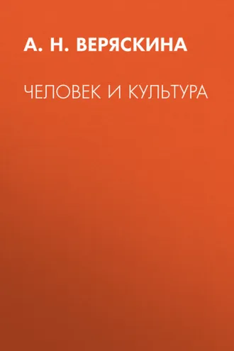 Обложка книги «Человек и культура»