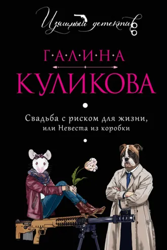 Обложка книги «Свадьба с риском для жизни, или Невеста из коробки»