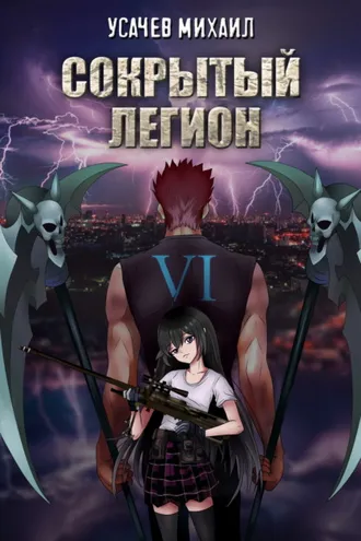 Обложка книги «Сокрытый Легион. Книга 6 (финал)»