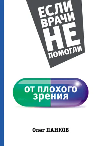 Обложка книги «От плохого зрения»