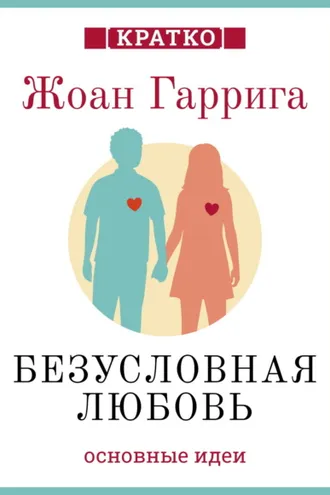 Обложка книги «Безусловная любовь. Когда один плюс один больше двух. Жоан Гаррига. Кратко»