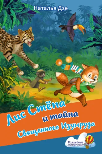 Обложка книги «Лис Стёпа и тайна Священного Изумруда»