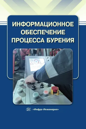 Обложка книги «Информационное обеспечение процесса бурения»