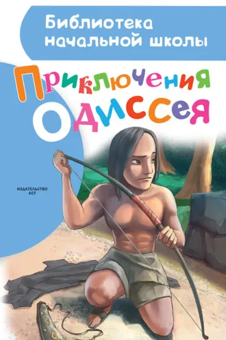 Обложка книги «Приключения Одиссея»