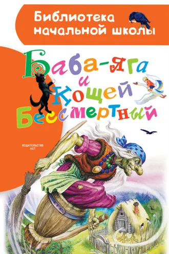 Обложка книги «Баба-яга и Кощей Бессмертный (сборник)»