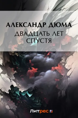 Обложка книги «Двадцать лет спустя»