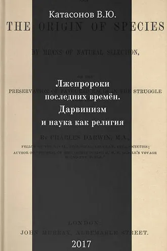 Обложка книги «Лжепророки последних времён. Дарвинизм и наука как религия»