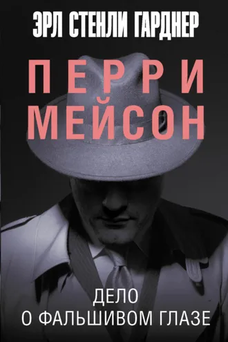 Обложка книги «Дело о фальшивом глазе»