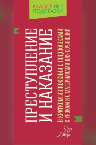 Обложка книги ««Преступление и наказание» в кратком изложении с подсказками к уроками с материалами для сочинений»