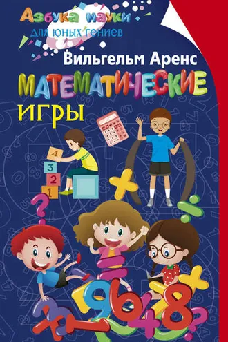 Обложка книги «Математические игры»