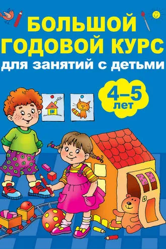 Обложка книги «Большой годовой курс для занятий с детьми 4-5 лет»
