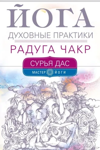 Обложка книги «Йога. Духовные практики. Радуга чакр»