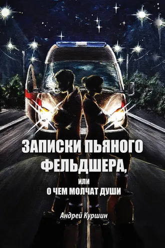 Обложка книги «Записки пьяного фельдшера, или О чем молчат души»
