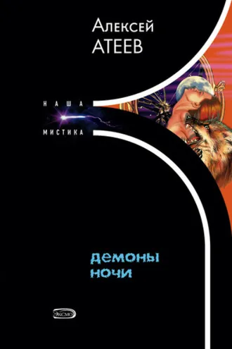 Обложка книги «Демоны ночи»