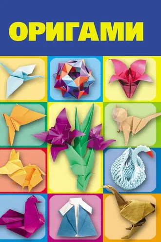 Обложка книги «Оригами»