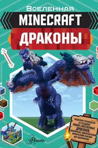 Обложка книги «Minecraft: Драконы»