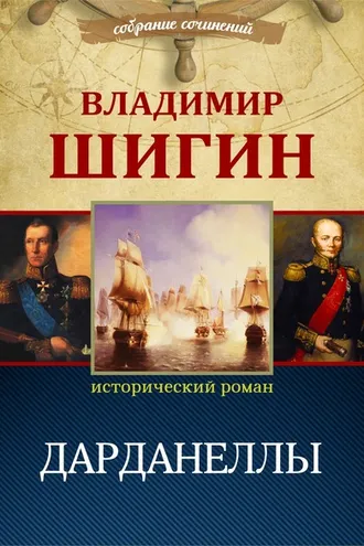 Обложка книги «Дарданеллы (Собрание сочинений)»