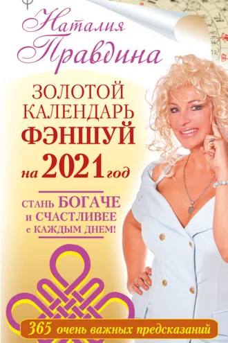 Обложка книги «Золотой календарь фэншуй на 2021 год. 365 очень важных предсказаний. Стань богаче и счастливее с каждым днем!»
