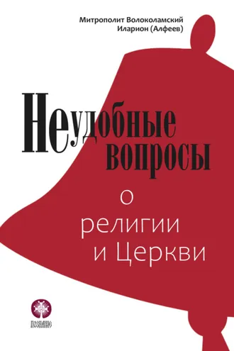 Обложка книги «Неудобные вопросы о религии и Церкви»