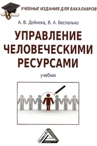 Обложка книги «Управление человеческими ресурсами»