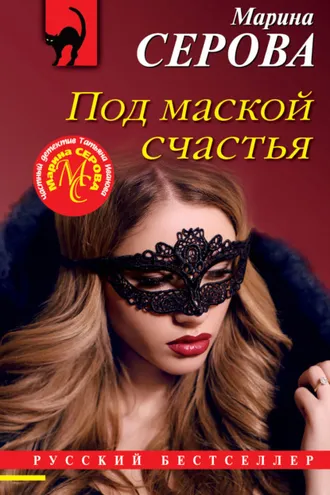 Обложка книги «Под маской счастья»