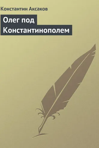 Обложка книги «Олег под Константинополем»