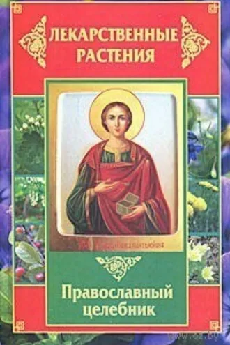 Обложка книги «Лекарственные растения. Православный целебник»