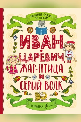 Обложка книги «Любимые сказки по слогам. Иван-царевич, Жар-птица и серый волк»