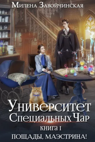 Обложка книги «Университет Специальных Чар. Книга 1. Пощады, маэстрина!»