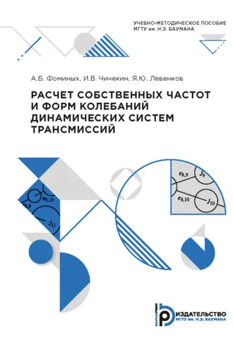 Обложка книги «Расчет собственных частот и форм колебаний динамических систем трансмиссий»