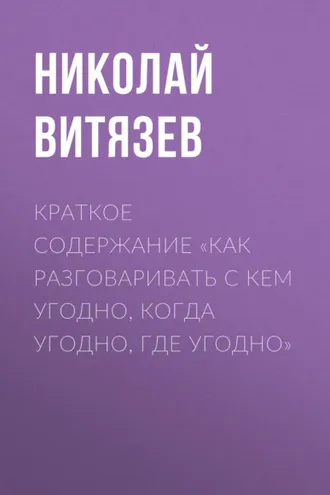 Обложка книги «Краткое содержание «Как разговаривать с кем угодно, когда угодно, где угодно»»