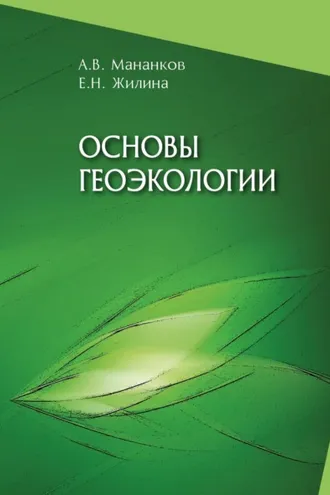 Обложка книги «Основы геоэкологии. Часть 1»