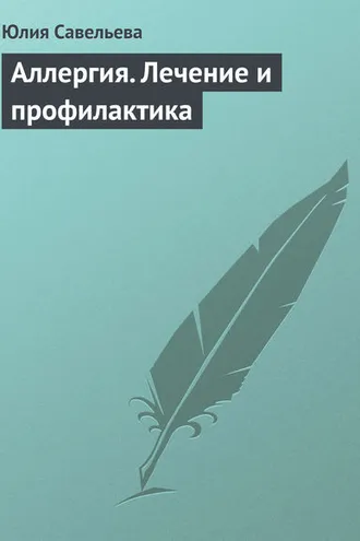 Обложка книги «Аллергия. Лечение и профилактика»