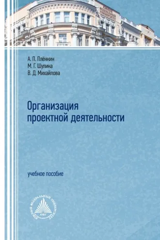 Обложка книги «Организация проектной деятельности»