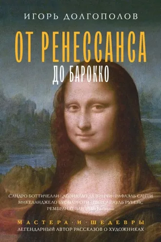 Обложка книги «От Ренессанса до Барокко»