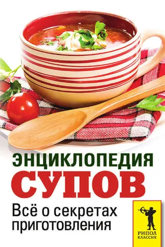 Обложка книги «Энциклопедия супов. Всё о секретах приготовления»