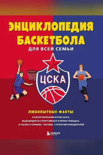Обложка книги «Энциклопедия баскетбола для всей семьи»