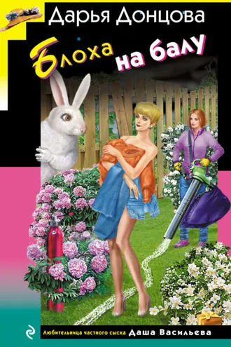 Обложка книги «Блоха на балу»