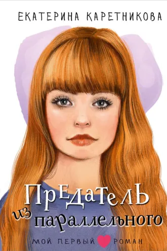 Обложка книги «Предатель из параллельного»