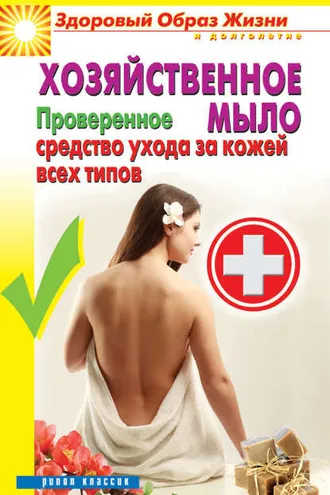 Обложка книги «Хозяйственное мыло. Проверенное средство ухода за кожей всех типов»