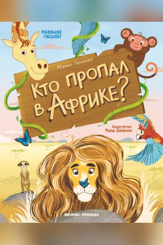 Обложка книги «Кто пропал в Африке?»
